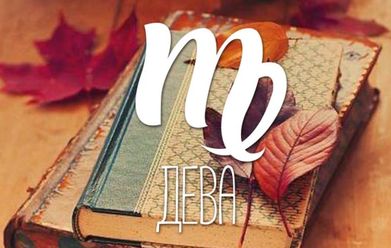 Дева: За Вас този ден ще е много приятен