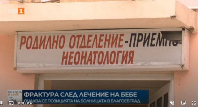 След като новородено беше изписано със счупен крак, от болницата излязоха с позиция по случая