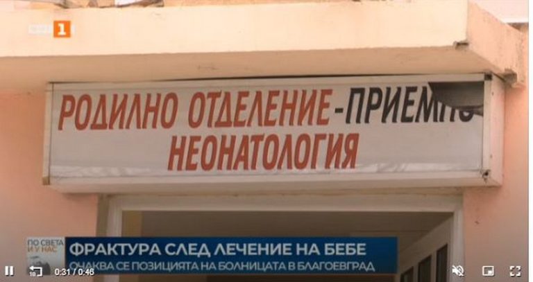 След като новородено беше изписано със счупен крак, от болницата излязоха с позиция по случая