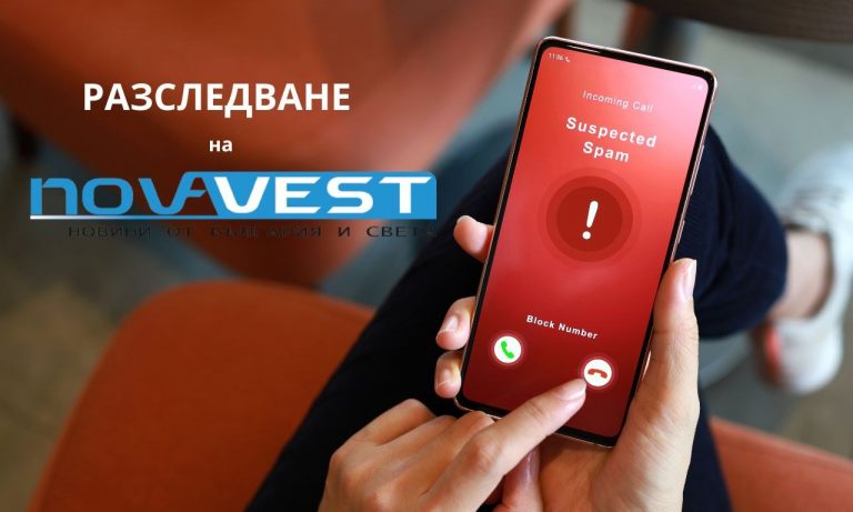 Как смартфонът ни разпознава даден номер като Spam и какво да направим, за да се предпазим от телефонна измама?