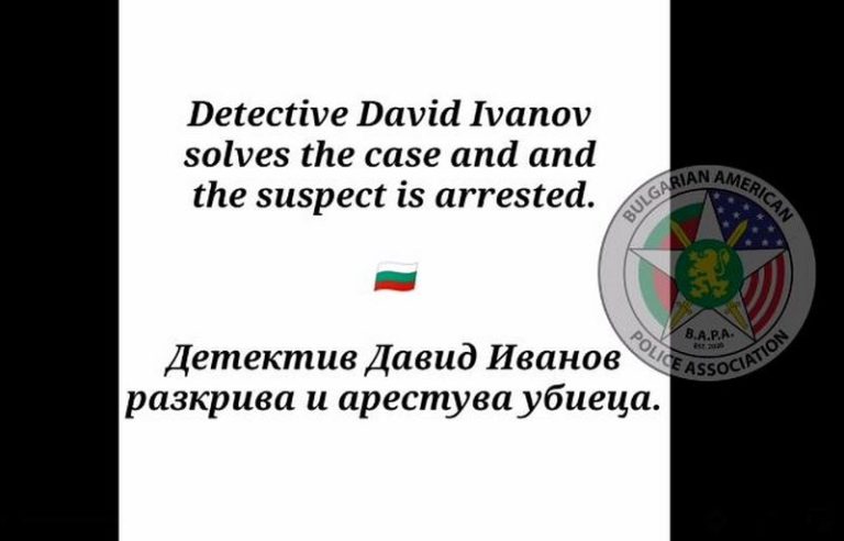 Българин, работещ в полицейските редици на САЩ с ключова роля за разкриване на убиец (ВИДЕО)