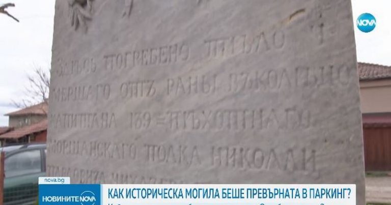 Потресаваща случка от наш храм: Превърнаха в паркинг могила с гробове на загиналите за Освобождението (ВИДЕО)