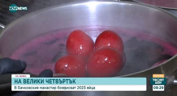 На Велики четвъртък в Бачковския манастир боядисват 2023 яйца (ВИДЕО)