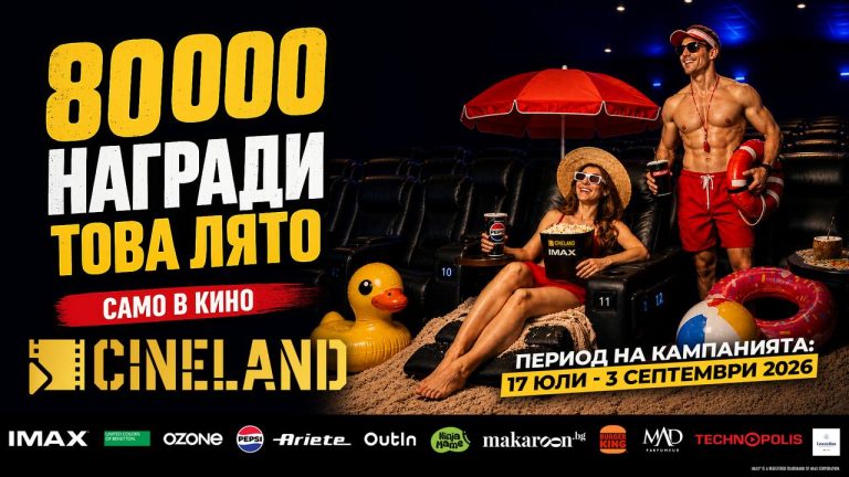 Cineland стартира лятна кампания с 80 000 награди от 17 юли до 3 септември