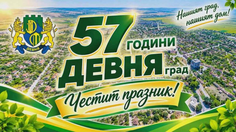 Девня отбелязва 57 години като град с концерти и забавления в парк „Разсадника“