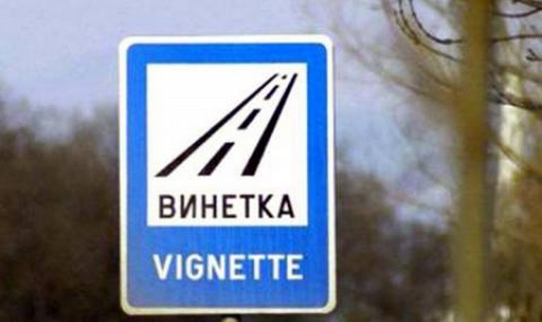 От 1 август влизат в сила нови цени на винетките за леки автомобили