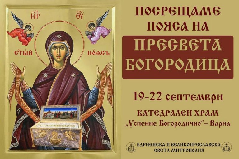 Варна посреща частица от Честния пояс на Богородица за поклонение в катедралата