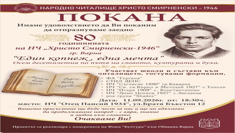 Юбилеен концерт отбелязва 80 години на НЧ „Христо Смирненски – 1946“ във Варна