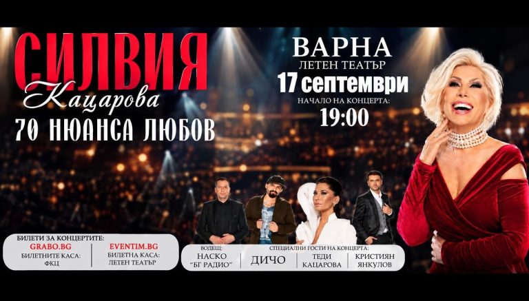 Силвия Кацарова отбелязва 50 години на сцена с концерт във Варна