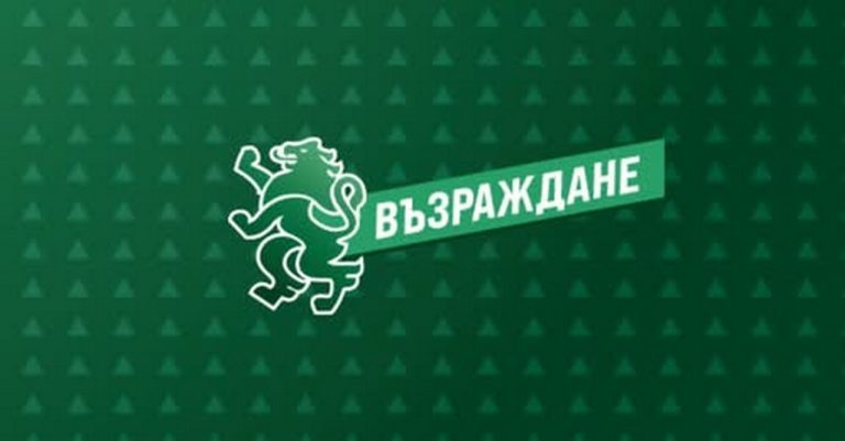 „Възраждане“ се регистрира за президентските избори и обсъжда пет кандидатури