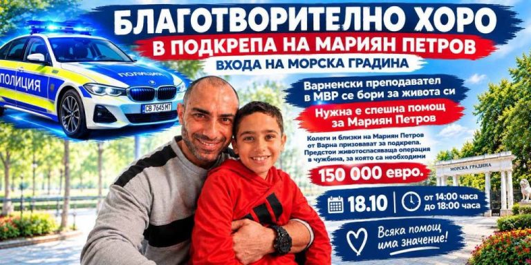 Благотворително хоро във Варна събира средства за Мариян Петров